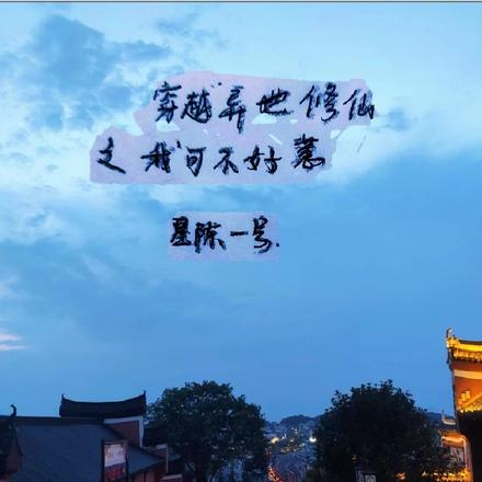 穿越异世修仙之我可不好惹