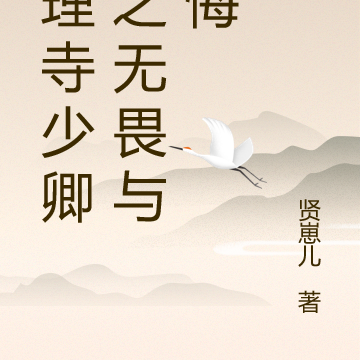 大理寺少卿游之无畏与无悔