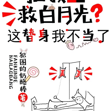 抽我血救白月光?这替身我不当了