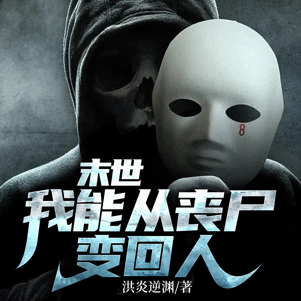 末世,我能从丧尸变回人