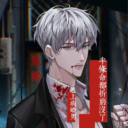 遇上病娇男,半条命都折磨没了