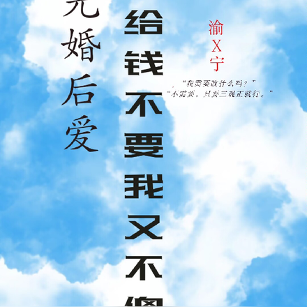 先婚后爱:给钱不要我又不傻