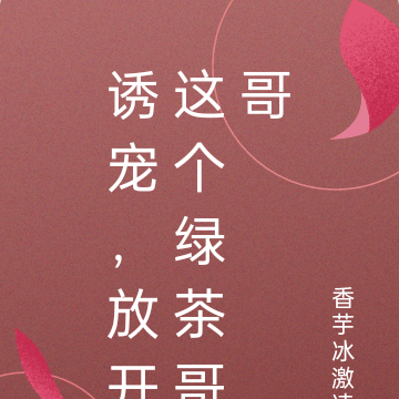 诱宠,放开这个绿茶哥哥