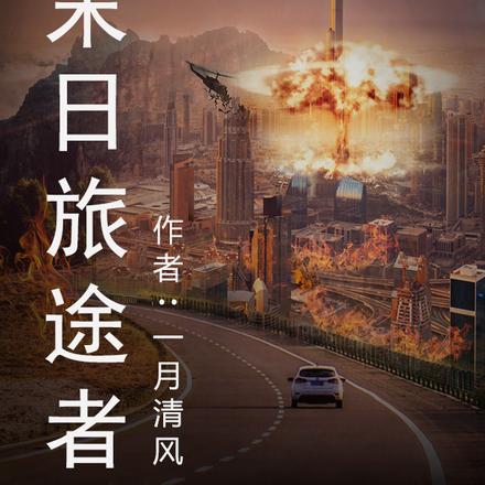 未日旅途者