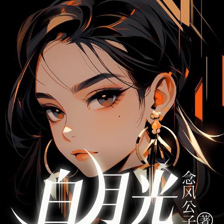 白月光重生,虐渣男,废怨女