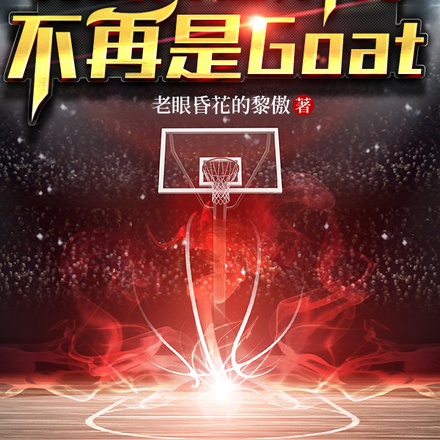 有杨川在,乔丹不再是Goat