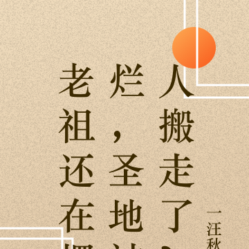 老祖还在摆烂,圣地被人搬走了?