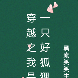 穿越之我是一只好狐狸