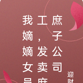 我嫡嫡女员工，发卖庶庶子公司