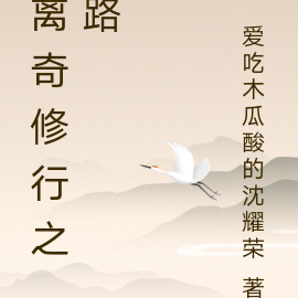 离奇修行之路