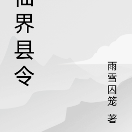 仙界县令