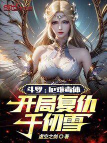 斗罗:厄难毒体,开局复仇千仞雪