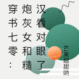 穿书七零:炮灰女和糙汉看对眼了