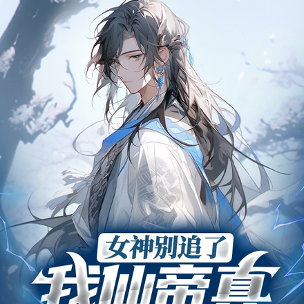 女神别追了,我仙帝真不是舔狗!