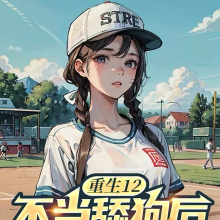 重生12:不当舔狗后校花急了