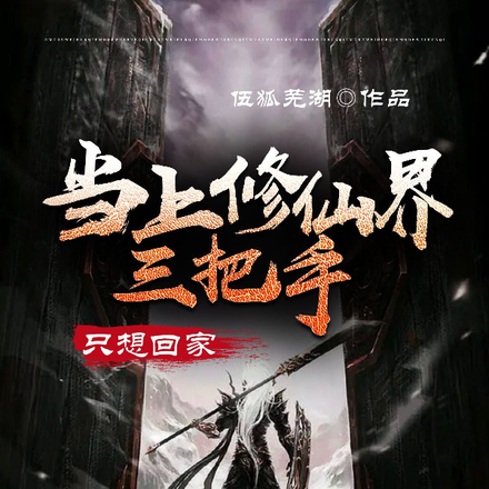 当上修仙界三把手，只想回家