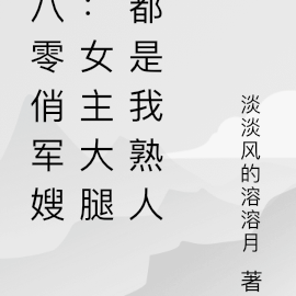八零俏军嫂:女主大腿都是我熟人