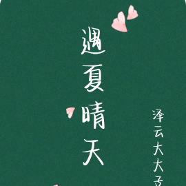 遇夏晴天