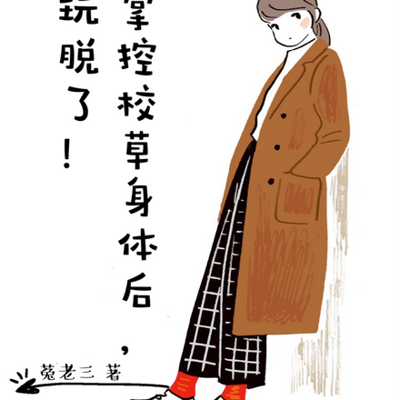 掌控校草身体后，玩脱了！