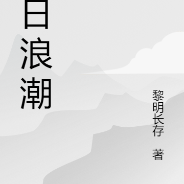 末日浪潮