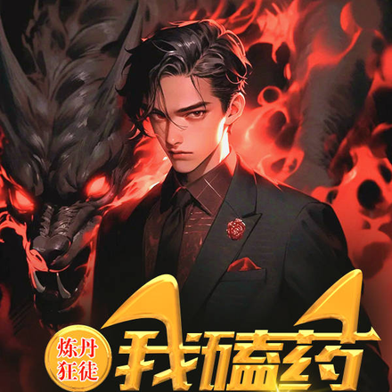 炼丹狂徒:我磕药以求长生
