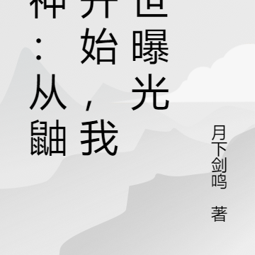 原神:从鼬神开始,我前世曝光