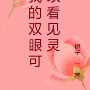 我的双眼可以看见灵