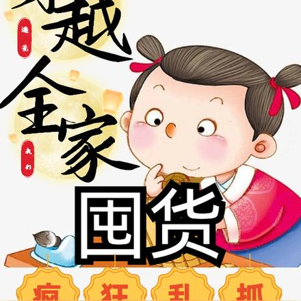穿越逃荒我们全家囤货疯狂乱抓