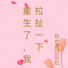 重生了？我拉扯一下