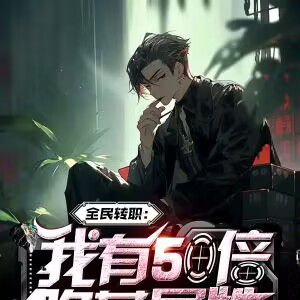 全民转职:我有50倍隐藏属性