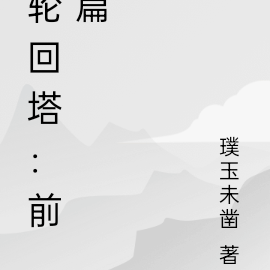 轮回塔：前篇