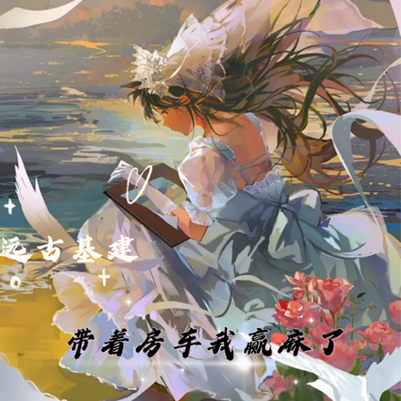 远古基建,带着房车我赢麻了