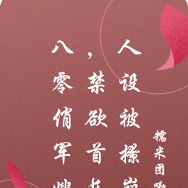 八零俏军嫂,禁欲首长人设被撩崩