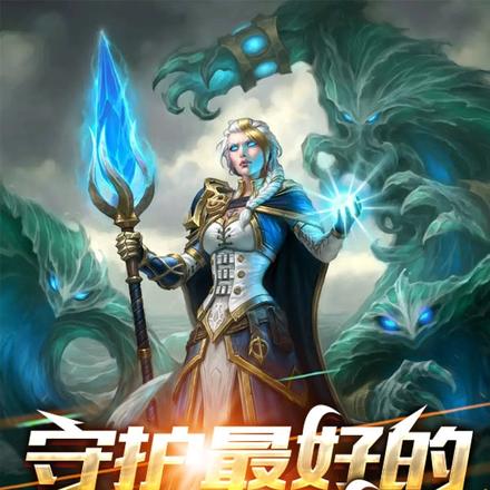 守护最好的艾泽拉斯