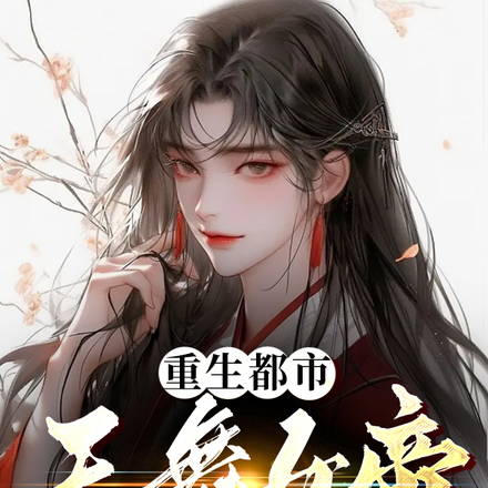 重生都市,天舞女帝是我姐