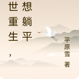 异世重生，我想躺平