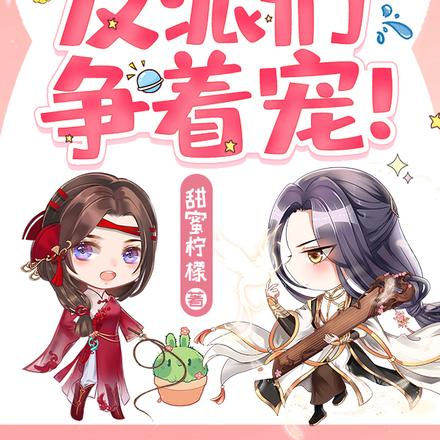 穿书天才小师妹,反派们争着宠!