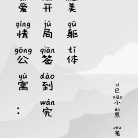 爱情公寓：开局签到完美躯体