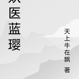 妖医蓝璎