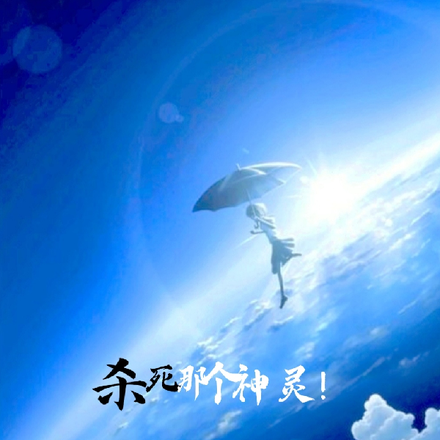杀死那个神灵!