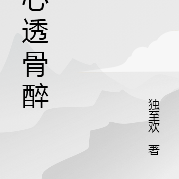 卿心透骨醉