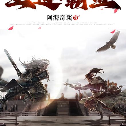王途霸业