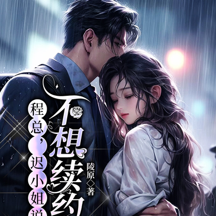 程总，迟小姐说她不想续约了