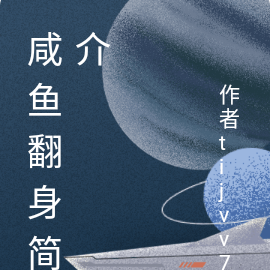 咸鱼翻身简介