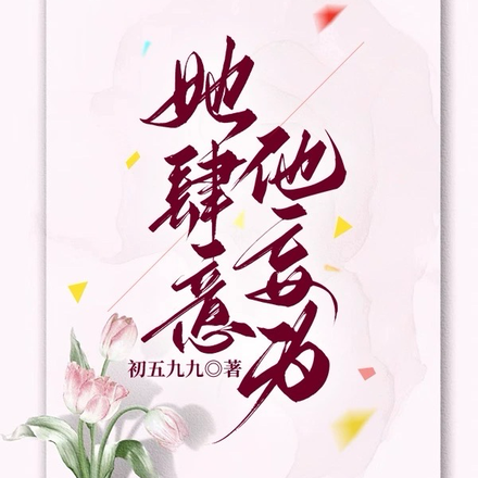 她肆意他妄为