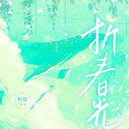 折春光