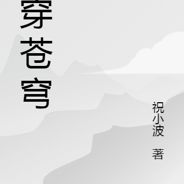 杀穿苍穹