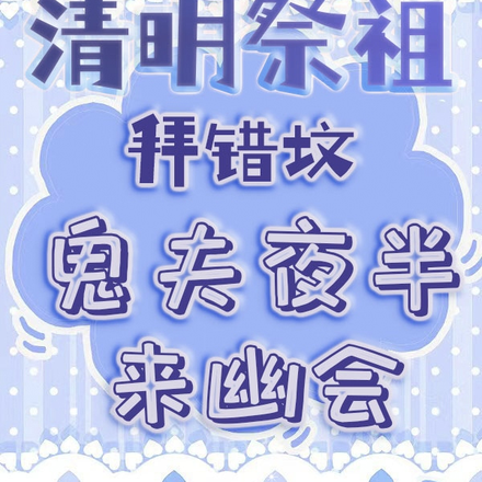清明祭祖拜错坟,鬼夫夜半来幽会