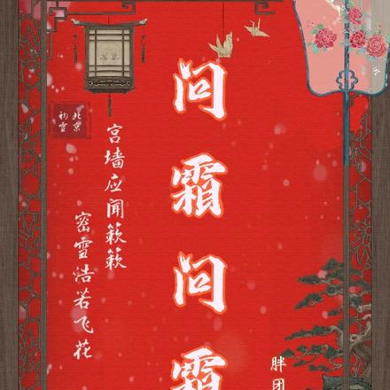 问霜问霜
