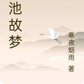 琅池故梦